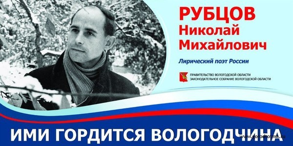 Год Н.Рубцова в Вологодской области.