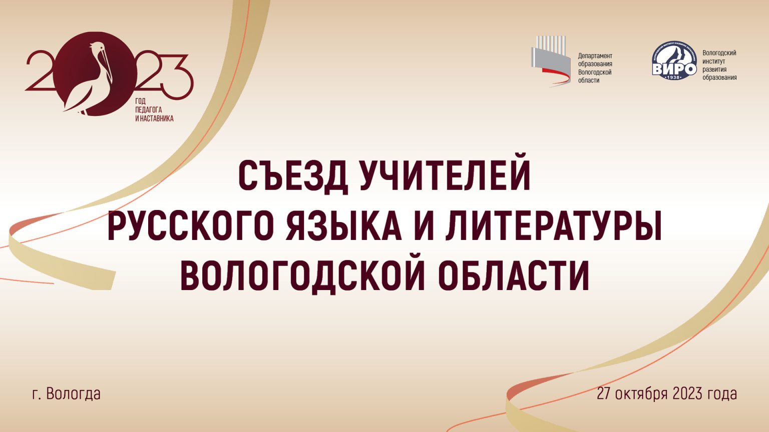 Учителя русского языка и литературы встретятся на Съезде.