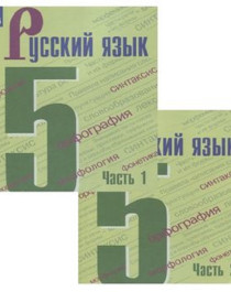 Русский язык 5 класс в 2-ух частях.