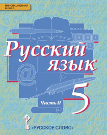 Русский язык 5 -9 классы.
