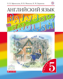 Rainbow English 5-9 классы.