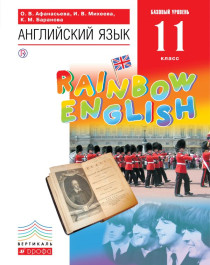 Английский язык. Rainbow English 10-11 классы.